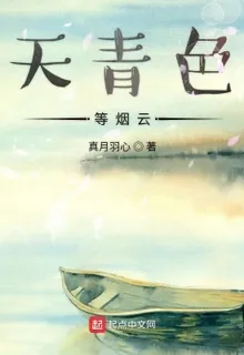 天青色等煙雲 封面