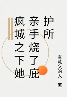 瘋城之下她親手燒了庇護所 封面