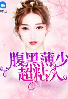 腹黑薄少超粘人蘇星晚薄奕清 封面