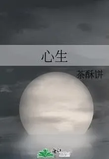 心生 封面