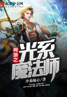 網遊之光系魔法師 封面
