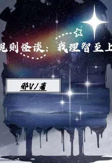 規則怪談：我理智至上 封面