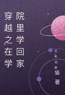 穿越之在學院裏學回家 封面