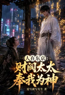 人在東京：財閥太太奉我爲神 封面