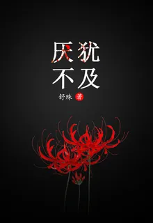 厭猶不及 封面