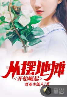 從擺地攤開始崛起