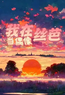 我在絲芭當偶像 封面