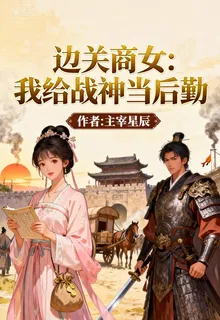 邊關商女之我給戰神當後勤 封面