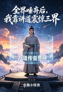 全界唾棄後，我靠講道震驚三界 封面