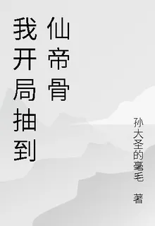 我開局抽到仙帝骨 封面