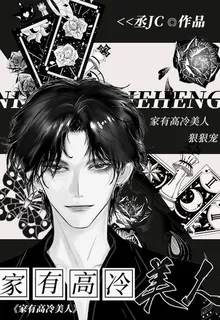 家有高冷美人 封面