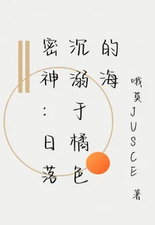 密神：日落沉溺於橘色的海 封面