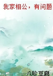 我家相公，有問題 封面