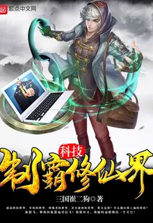 科技制霸修仙界 封面