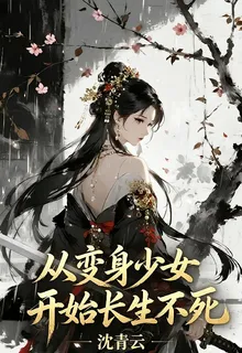 從變身少女開始長生不死 封面