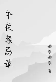 午夜禁忌錄 封面