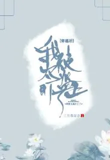 被陰狠太監盯上後 封面
