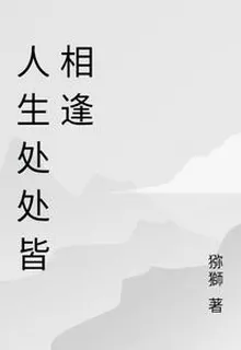 人生處處皆相逢 封面