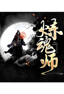 煉魂師 封面