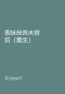 表妹投奔夫君後（重生） 封面