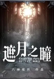 遮月之瞳 封面