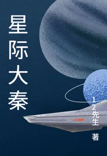 星際大秦帝國 封面