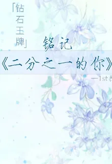 鑽石王牌：銘記二分之一的你 封面