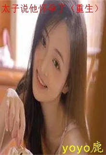 太子說他懷孕了（重生） 封面
