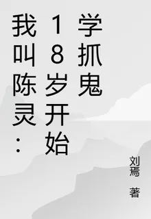 我叫陳靈：19歲開始抓鬼 封面