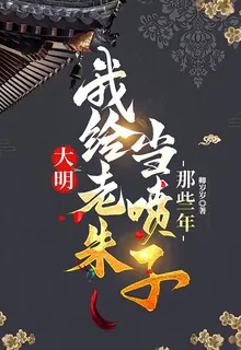大明，我給老朱當噴子的那些年 封面