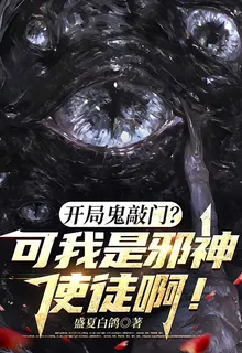 開局鬼敲門？可我是邪神使徒啊！ 封面