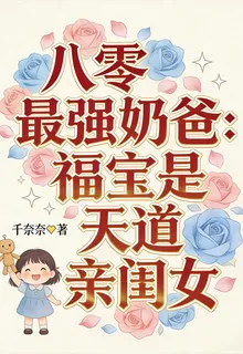 八零最強奶爸：福寶是天道親閨女 封面