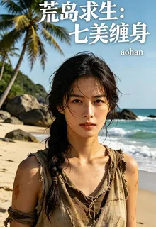 荒島求生：七美纏身 封面