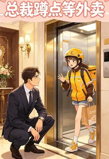 總裁蹲點等外賣 封面