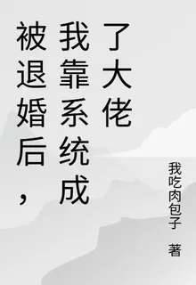 被退婚後，我靠系統成了全球大佬 封面