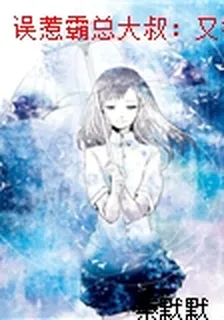 誤惹霸總大叔：又撩又哄要閃婚 封面