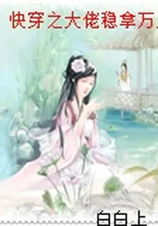 快穿之大佬穩拿萬人迷劇本 封面