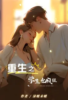 重生之學生也瘋狂 封面