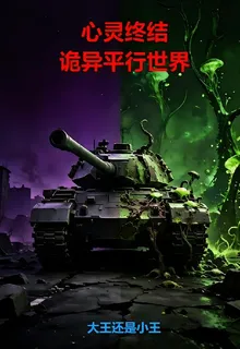 心靈終結，詭異平行世界 封面