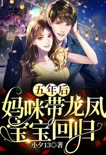 五年後，媽咪帶龍鳳寶寶迴歸 封面