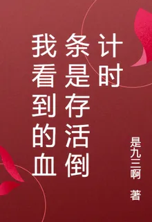 我看到的血條是存活倒計時 封面