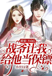 嬌寵：下山後戰爺讓我給他當保鏢 封面