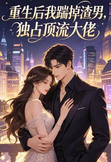 重生後我踹掉渣男，獨佔頂流大佬 封面
