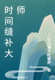 時間縫補大師 封面