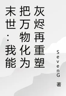 末世：我能把萬物化爲灰燼再重塑 封面