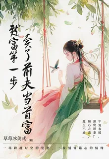 致富第一步賣了前夫當首富 封面