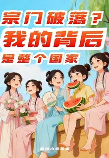 宗門破落？我的背後是整個國家！ 封面