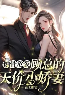 蝕骨危愛：顧總的天價小嬌妻 封面