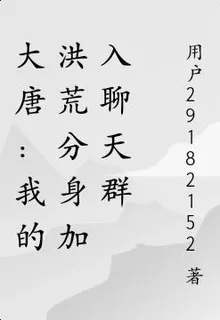 大唐：我的洪荒分身加入聊天羣 封面