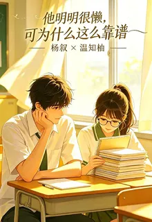 他明明很懶，可爲什麼這麼靠譜 封面